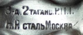 Штампо-механический завод №2 Таганского Райпромтреста